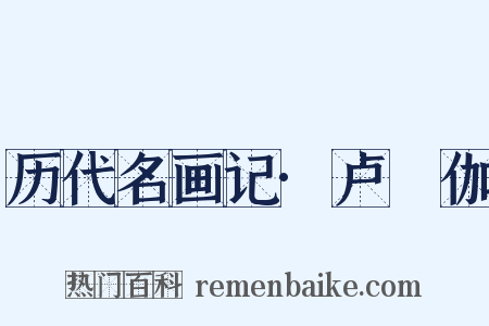 历代名画记·卢稜伽是什么意思的图片